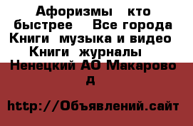 «Афоризмы - кто быстрее» - Все города Книги, музыка и видео » Книги, журналы   . Ненецкий АО,Макарово д.